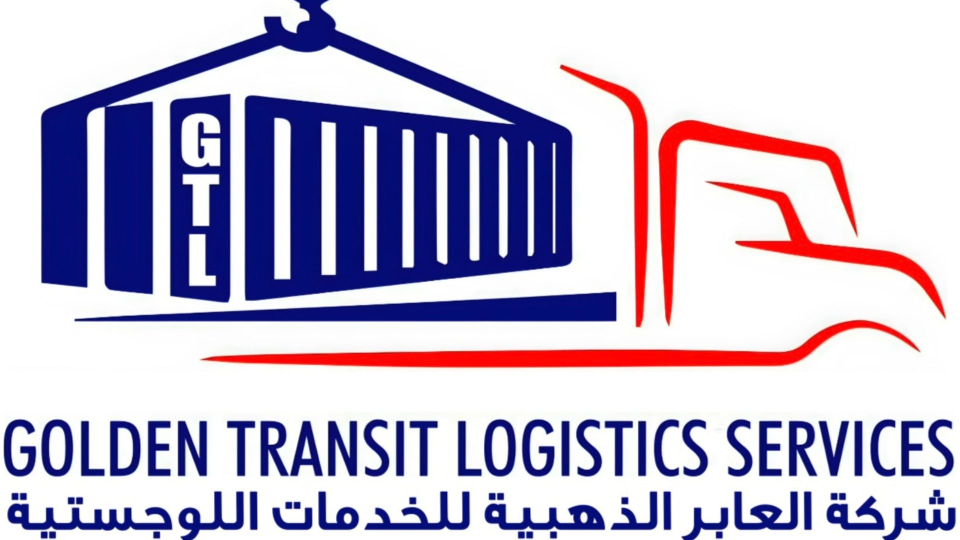 شركة العابر الذهبية للخدمات اللوجستية